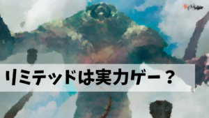 リミテッドのコツを解説！実力差を覆せ！