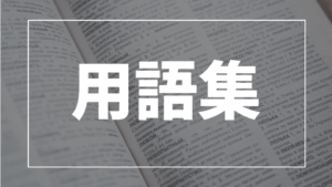 MTGで使われる用語集