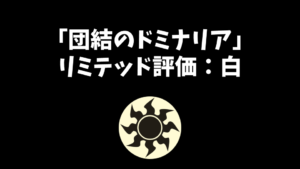 「団結のドミナリア」リミテッド評価：白編