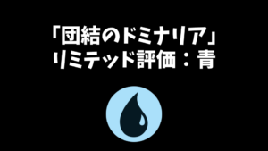 「団結のドミナリア」リミテッド評価：青編