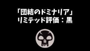 「団結のドミナリア」リミテッド評価：黒編