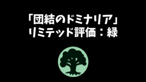 「団結のドミナリア」リミテッド評価：緑編