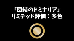 「団結のドミナリア」リミテッド評価：多色編