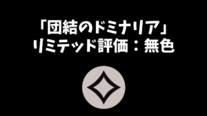 「団結のドミナリア」リミテッド評価：無色編