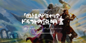 「団結のドミナリア」ドラフトの説明書