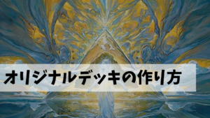 オリジナルデッキの作り方、構築方法