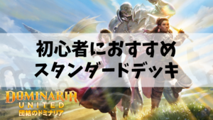 MTGアリーナ初心者におすすめのスタンダードデッキ3選【DMU】