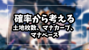 確率から考える土地枚数とマナカーブとマナベース