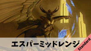 【スタンダード】エスパーミッドレンジのデッキ解説【DMU】