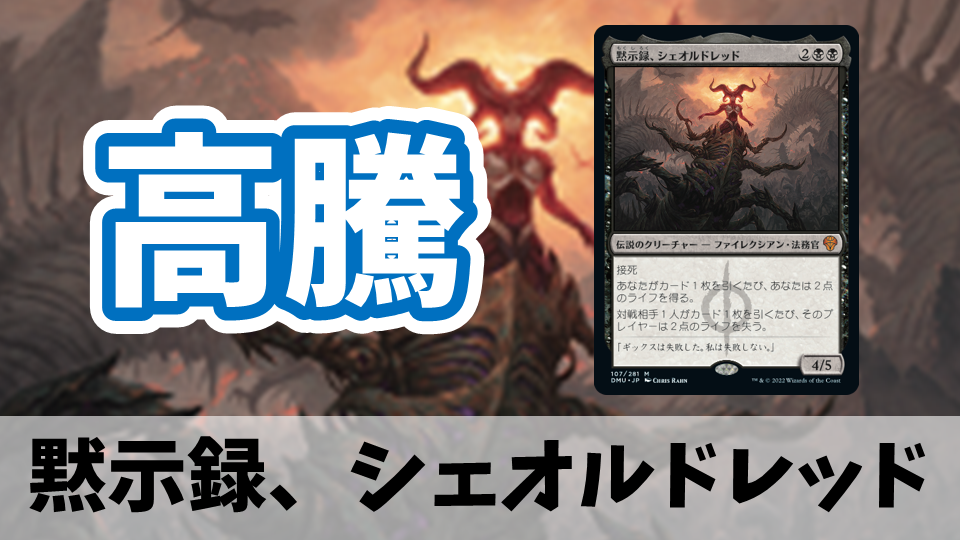 休日限定 MTG 黙示録、シェオルドレッド 日本語 - トレーディングカード