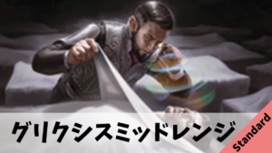 【Standard】グリクシスミッドレンジのデッキ解説【DMU】