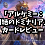 「アルケミー：団結のドミナリア」カード評価