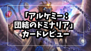 「アルケミー：団結のドミナリア」カード評価