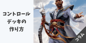MTGにおけるコントロールデッキの作り方