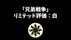 「兄弟戦争」リミテッド評価：白編