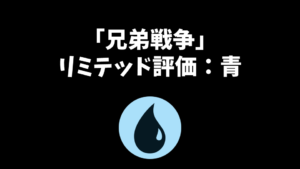 「兄弟戦争」リミテッド評価：青編
