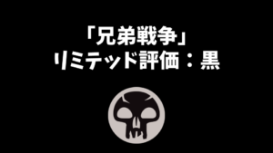 「兄弟戦争」リミテッド評価：黒編