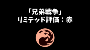 「兄弟戦争」リミテッド評価：赤編