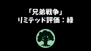 「兄弟戦争」リミテッド評価：緑編