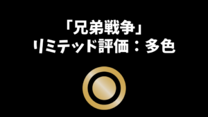 「兄弟戦争」リミテッド評価：多色編