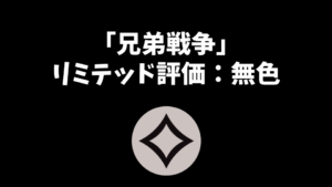「兄弟戦争」リミテッド評価：無色編