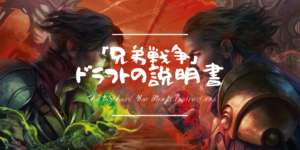 「兄弟戦争」ドラフトの説明書
