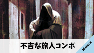 【Historic】不吉な旅人コンボのデッキ解説【BRO】