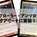 エクスプローラー・アンソロジー２がアリーナに実装！