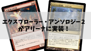 エクスプローラー・アンソロジー２がアリーナに実装！