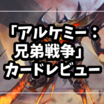 「アルケミー：兄弟戦争」カード評価