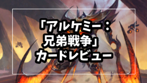 「アルケミー：兄弟戦争」カード評価