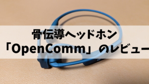 骨伝導ヘッドホン「OpenComm」のレビュー