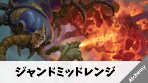 【Alchemy】ジャンドミッドレンジのデッキ解説【BRO】