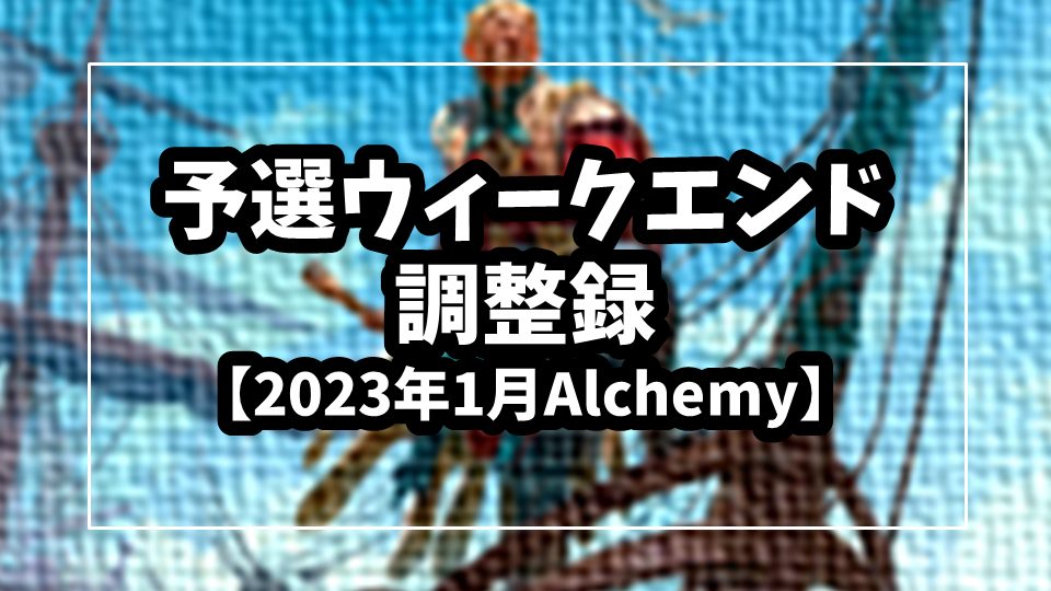 【2023年1月】予選ウィークエンド調整録【Alchemy】