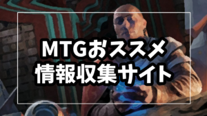 MTGのおススメ情報サイトまとめ