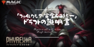 「ファイレクシア：完全なる統一」リミテッドの説明書