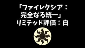 「ファイレクシア：完全なる統一」リミテッド評価：白