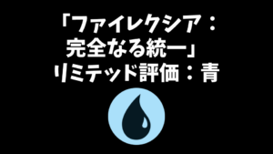 「ファイレクシア：完全なる統一」リミテッド評価：青