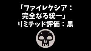 「ファイレクシア：完全なる統一」リミテッド評価：黒