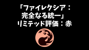 「ファイレクシア：完全なる統一」リミテッド評価：赤