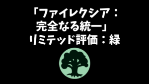 「ファイレクシア：完全なる統一」リミテッド評価：緑