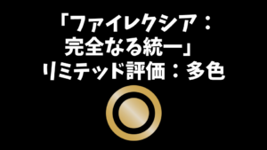 「ファイレクシア：完全なる統一」リミテッド評価：多色