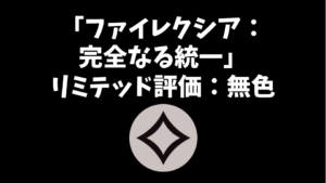 「ファイレクシア：完全なる統一」リミテッド評価：無色