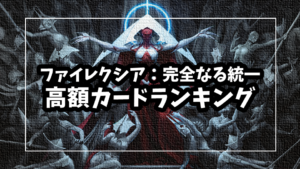 「ファイレクシア：完全なる統一」の高額カードランキング！【2023年2月】
