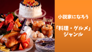 【小説家になろう】「料理・グルメ」モノのおススメ６選！