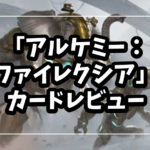 「アルケミー：ファイレクシア」カード評価