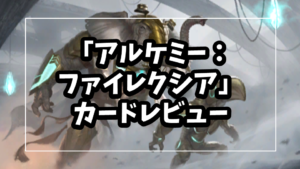 「アルケミー：ファイレクシア」カード評価