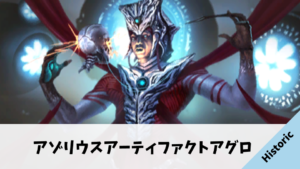 【Historic】アゾリウスアーティファクトアグロのデッキ解説【ONE】