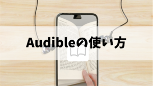５分で分かるaudible（オーディブル）アプリの使い方、機能を解説