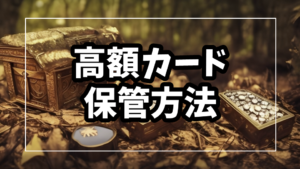 高額カード、トレカのおすすめ保管方法７選を紹介！【MTG・ポケカ・ワンピ】